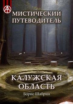 Обложка книги «Мистический путеводитель. Калужская область» — Борис Шабрин