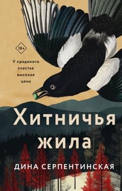Обложка книги «Хитничья жила» — Дина Серпентинская