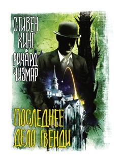 Обложка книги «Последнее дело Гвенди» — Стивен Кинг