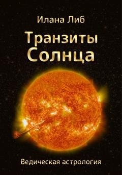 Обложка книги «Транзиты Солнца» — Илана Либ