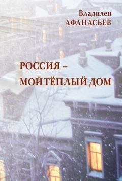 Обложка книги «Россия – мой тёплый дом» — Владилен Афанасьев