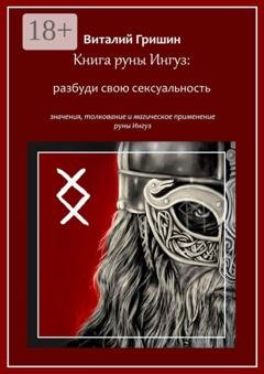 Обложка книги «Книга руны Ингуз: Разбуди свою сексуальность» — Виталий Юрьевич Гришин
