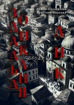 Обложка книги «Зодиакальная ДНК: 6659-й год» — Кристина Андреевна Иванова