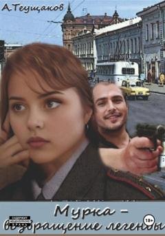 Обложка книги «Мурка – возвращение легенды» — Александр Александрович Теущаков