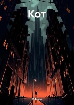 Обложка книги «Кот» — Анна К