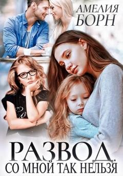 Обложка книги «Развод. Со мной так нельзя» — Амелия Борн