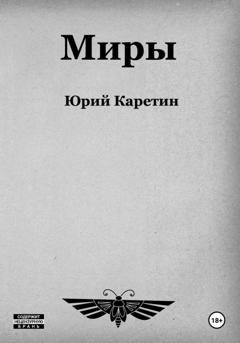Обложка книги «Миры» — Юрий Каретин