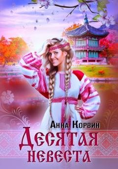 Обложка книги «Десятая невеста» — Анна Корвин
