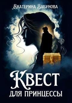 Обложка книги «Квест для принцессы» — Екатерина Забунова