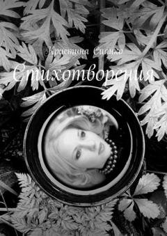 Обложка книги «Стихотворения» — Кристина Сиянко