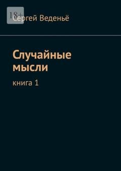 Обложка книги «Случайные мысли. Книга 1» — Сергей Веденьё
