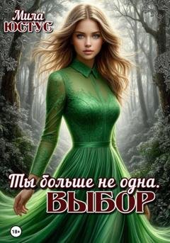 Обложка книги «Ты больше не одна. Выбор» — Мила Юстус