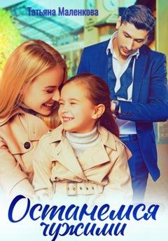 Обложка книги «Останемся чужими» — Татьяна Маленкова