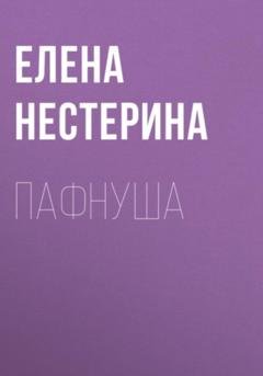 Обложка книги «Пафнуша» — Елена Нестерина