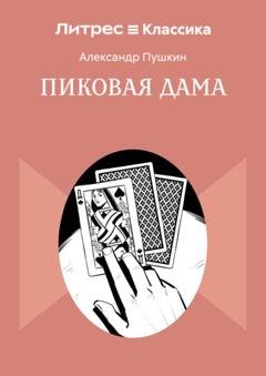 Обложка книги «Пиковая дама» — Александр Пушкин
