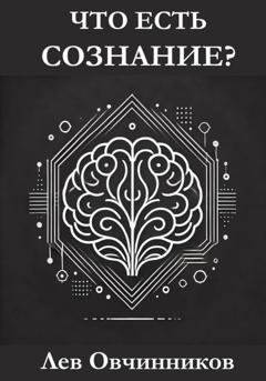 Обложка книги «Что есть сознание?» — Лев Овчинников