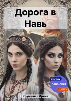 Обложка книги «Дорога в Навь» — Ирина Круминьш