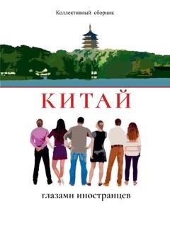 Обложка книги «Китай глазами иностранцев» — Коллективный сборник