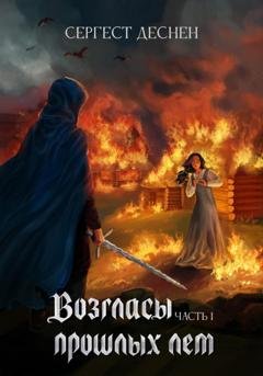 Обложка книги «Возгласы прошлых лет. Часть первая» — Сергест Деснен