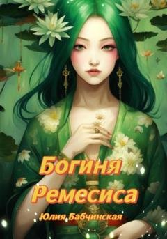 Обложка книги «Богиня Ремесиса» — Юлия Бабчинская