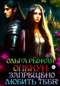 Обложка книги «Опекун. Запрещено любить тебя!» — Ольга Рыжая