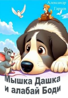 Обложка книги «Мышка Дашка и алабай Боди» — Александр Гарцев