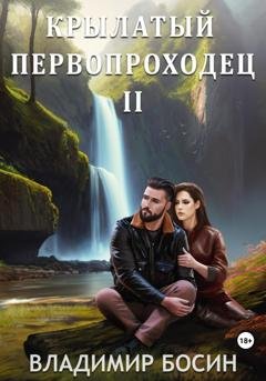 Обложка книги «Крылатый первопроходец-2» — Владимир Георгиевич Босин