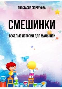 Обложка книги «Смешинки: Веселые истории для малышей» — Анастасия Николаевна Сюртукова
