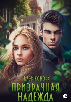 Обложка книги «Призрачная надежда» — Блэр Конорс