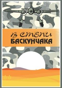 Обложка книги «В степи Баскунчака» — Елена Петровна Кукочкина
