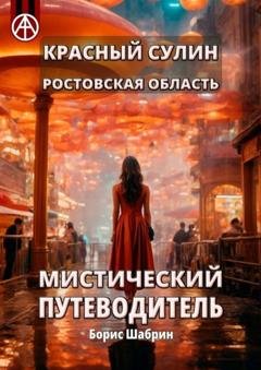 Обложка книги «Красный Сулин. Ростовская область. Мистический путеводитель» — Борис Шабрин