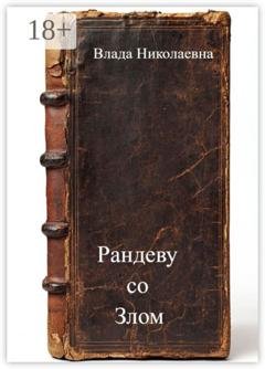 Обложка книги «Рандеву со Злом» — Влада Николаевна