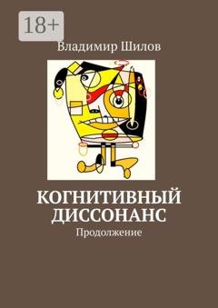 Обложка книги «Когнитивный диссонанс. Продолжение» — Владимир Шилов