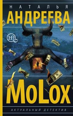 Обложка книги «МоLох» — Наталья Андреева