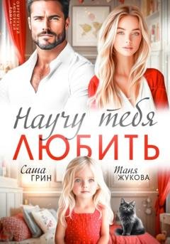Обложка книги «Научу тебя любить» — Саша Грин