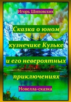 Обложка книги «Сказка о юном кузнечике Кузьке и его невероятных приключениях» — Игорь Дасиевич Шиповских