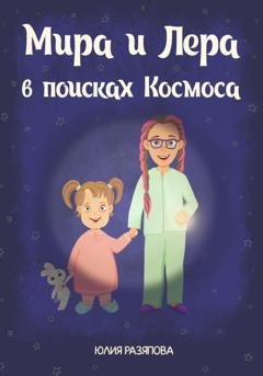 Обложка книги «Мира и Лера в поисках Космоса» — Юлия Разяпова