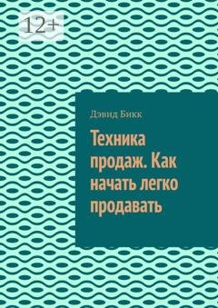 Обложка книги «Техника продаж. Как начать легко продавать» — Дэвид Бикк