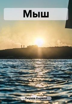 Обложка книги «Мыш» — Кирилл Тиунов