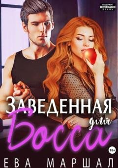 Обложка книги «Заведённая для босса» — Ева Маршал