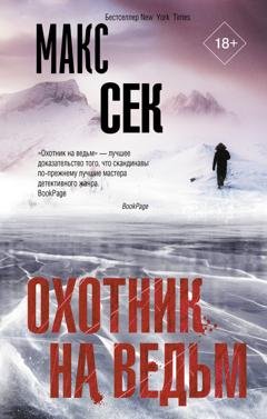 Обложка книги «Охотник на ведьм» — Макс Сек