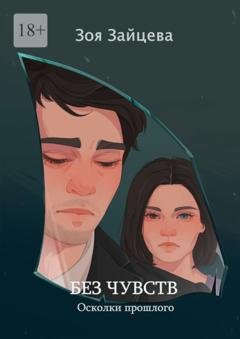 Обложка книги «Без чувств» — Зоя Зайцева