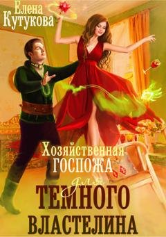 Обложка книги «Хозяйственная госпожа для Темного Властелина» — Елена Кутукова