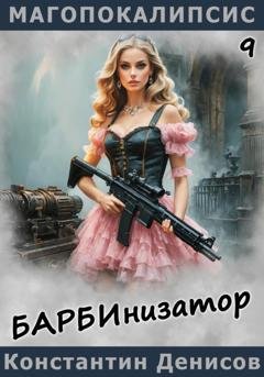 Обложка книги «Барбинизатор» — Константин Денисов