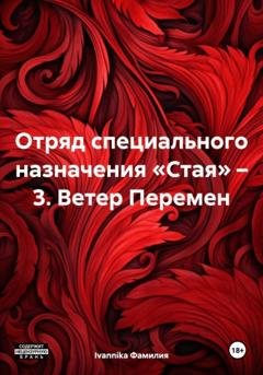 Обложка книги «Отряд специального назначения «Стая» – 3. Ветер Перемен» — Ivannika Фамилия