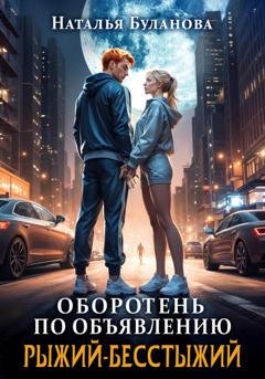 Обложка книги «Оборотень по объявлению. Рыжий-бесстыжий» — Наталья Буланова