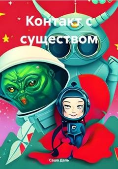 Обложка книги «Контакт с существом» — Саша Даль