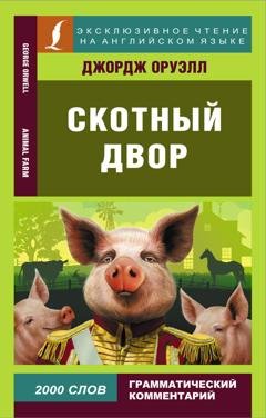 Обложка книги «Скотный двор / Animal Farm» — Джордж Оруэлл