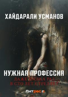 Обложка книги «Нужная профессия. Даже палка раз в сто лет стреляет» — Хайдарали Усманов