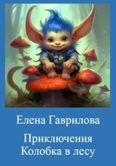Обложка книги «Приключения Колобка в лесу» — Елена Гаврилова